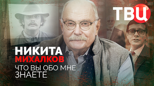 Никита Михалков. Что вы обо мне знаете.mp4