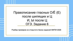 Гласные после шипящих и Ц. ОГЭ. Задание 6