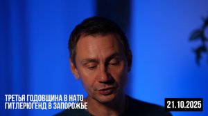 Гитлерюгент в Запорожье. Третья годовщина в НАТО. 21.10.2025