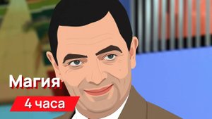 Звуки для соседей - магия