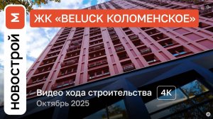 Обзор ЖК «BeLuck Коломенское» / Ход строительства / октябрь 2025 г.