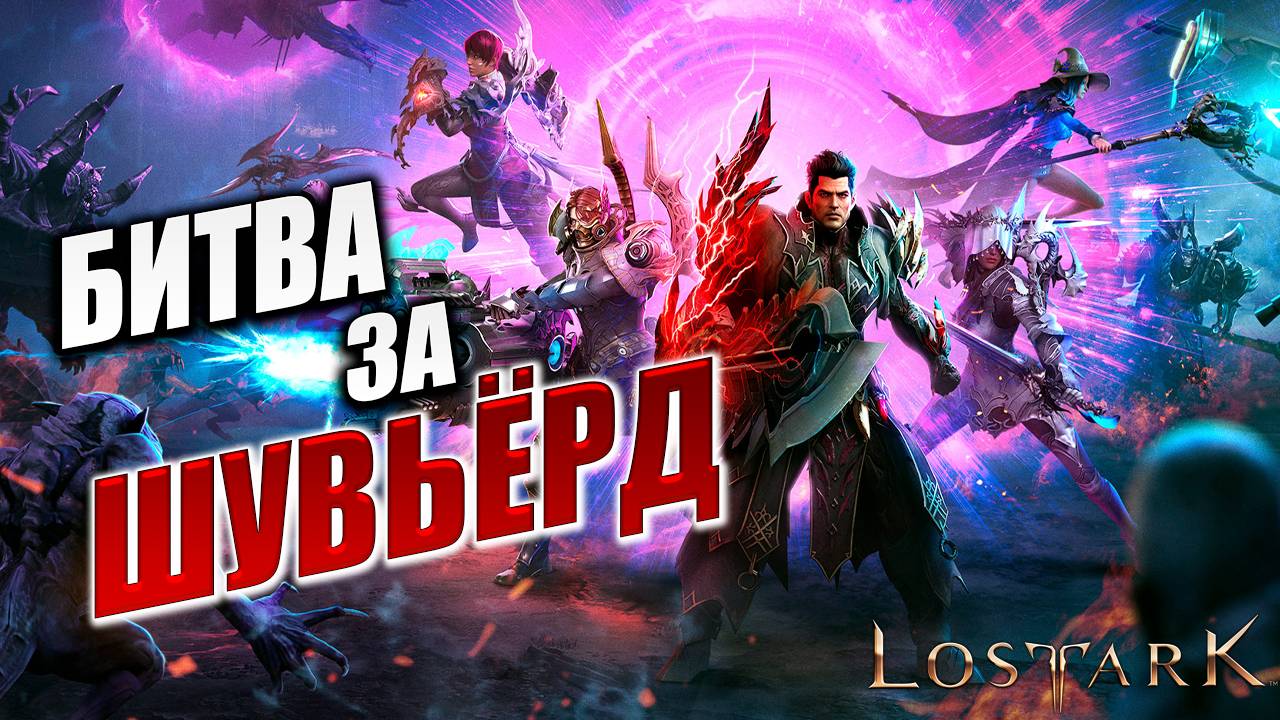 БИТВА ЗА ШУВЬЁРД | Полное Прохождение | Lost Ark / Лост Арк | #57 смотреть онлайн