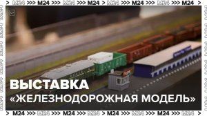 Выставка "Железнодорожная модель" открылась в Музее Гаража особого назначения - Москва 24