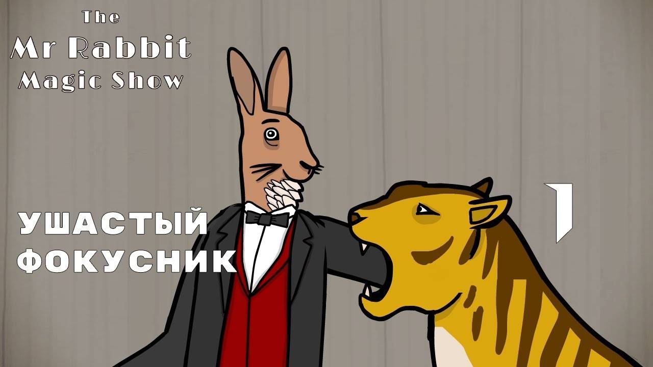 РАСТИ ЛЕЙКУ 10 ЛЕТ ► The Mr. Rabbit Magic Show № 1