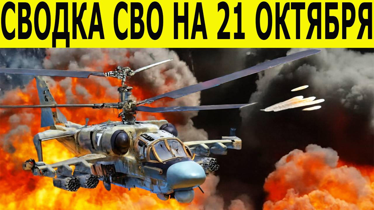 Сводка СВО на 21 октября. Новости СВО. Фронтовые новости. Последние новости на 21.10.2025 смотреть онлайн
