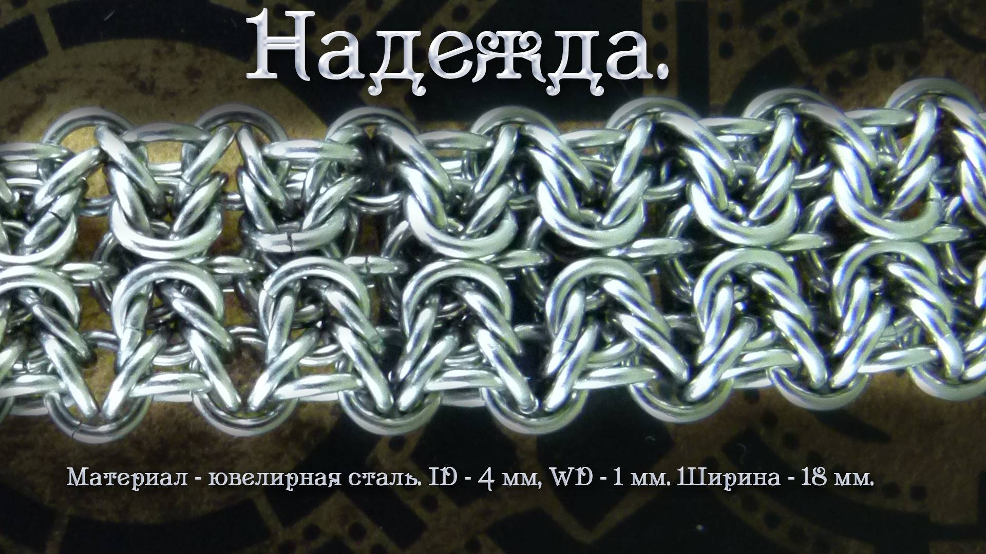 Надежда. Кольчужный браслет.