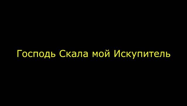 Господь Скала мой Искупитель смотреть онлайн