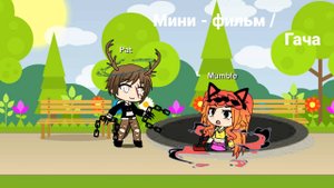 Мини - фильм / Гача #гача #минифильм #лайф