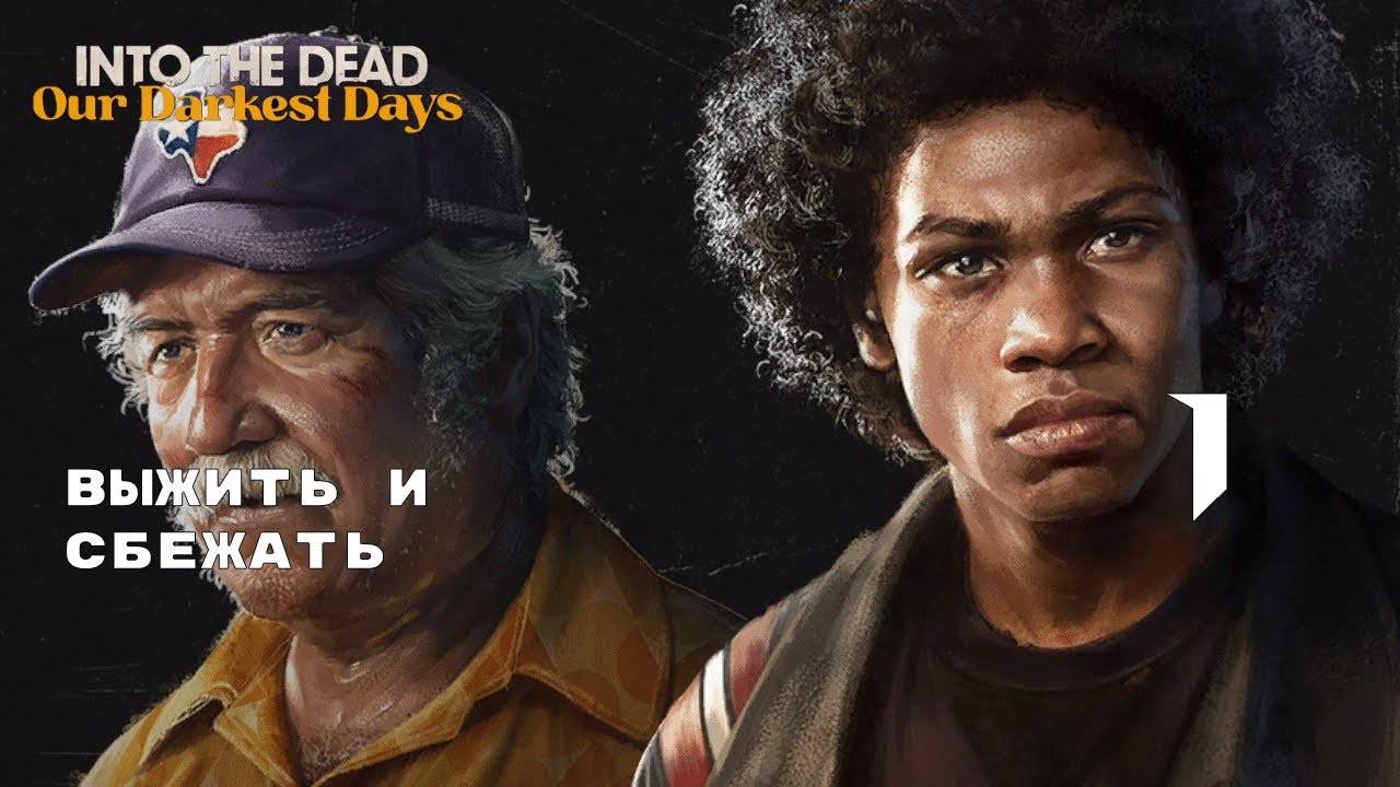 ОДИН ЗА ДВОИХ ПРОТИВ ЗОМБИ ► Into the Dead: Our Darkest Days № 1