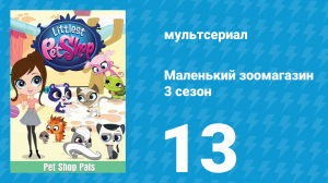 Маленький зоомагазин 3 сезон 13 серия (мультсериал, 2014)