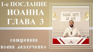 1-е Послание Иоанна. Глава 3. Христиане -Дети Божии. НЕНАВИДЯЩИЙ брата - УБИЙЦА. ДЕРЗНОВЕНИЕ к Богу.