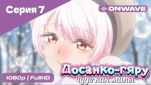 Досанко-гяру чудо как милы - 7 Серия  [OnWave]