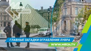 Новые детали ограбления Лувра: что помогло совершить кражу века?