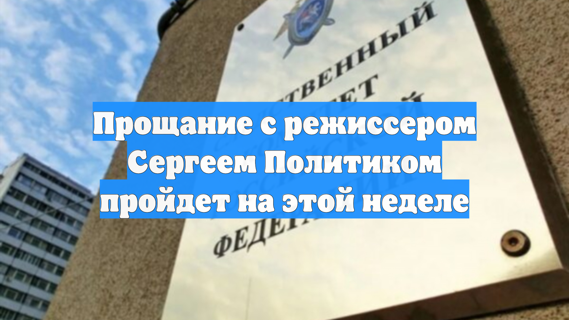 Прощание с режиссером Сергеем Политиком пройдет на этой неделе смотреть онлайн