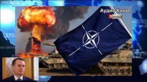 Нарышкин предупреждает: Евроястребы готовятся к войне с Россией — в ход пойдут блокады и провокации