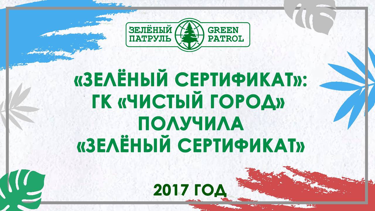 «Зеленый сертификат»: Группа компаний «Чистый город » получила «Зелёный сертификат»