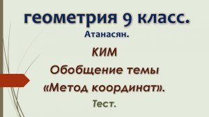 Геометрия 9 класс. КИМ. Тест 8. Обобщение темы Метод координат.