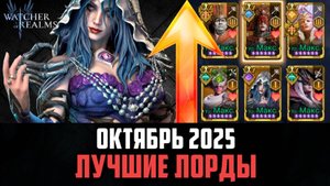 ЛУЧШИЕ ЛОРДЫ В ИГРЕ! | ОКТЯБРЬ 2025 #watcherofrealms