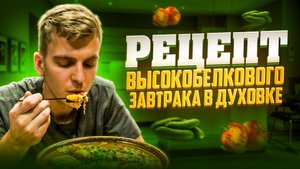 Рецепт высокобелкового завтрака в духовке 🥚