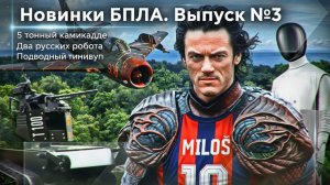 Новинки БПЛА. Выпуск №3