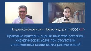 Критерии оценки качества эстетико-хирургических услуг при отсутствии клинических рекомендаций