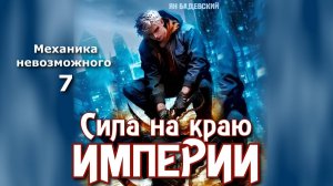 Механика невозможного 7. Главы 19 - 27.