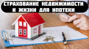 страховка жилья