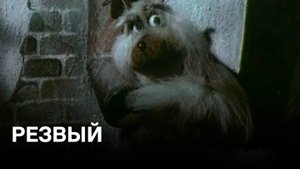 Резвый | Советские мультфильмы
