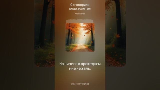 Отговорила роща золотая