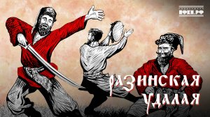 Лампасы, Ас Вентура – Разинская удалая