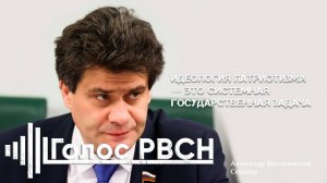 Сенатор Высокинский: Идеология патриотизма - это системная государственная задача #высокинский