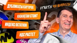 Ответы #9. Казахстан, НДС, мошенники, дубликаты: как продавать на маркетплейсах в условиях хаоса?