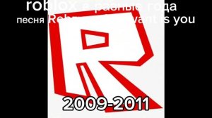 роблокс в разные года 1998-2025