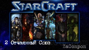 StarCraft remaster. Отчаянный Союз.
