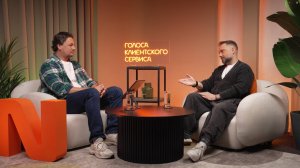 Подкаст «Голоса клиентского сервиса»