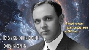 «Спящий пророк» выдал предсказание на 2026 год: Почему наша жизнь изменится до неузнаваемости