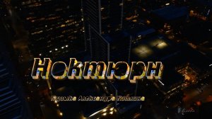 Ноктюрн* Александр Кэтлин