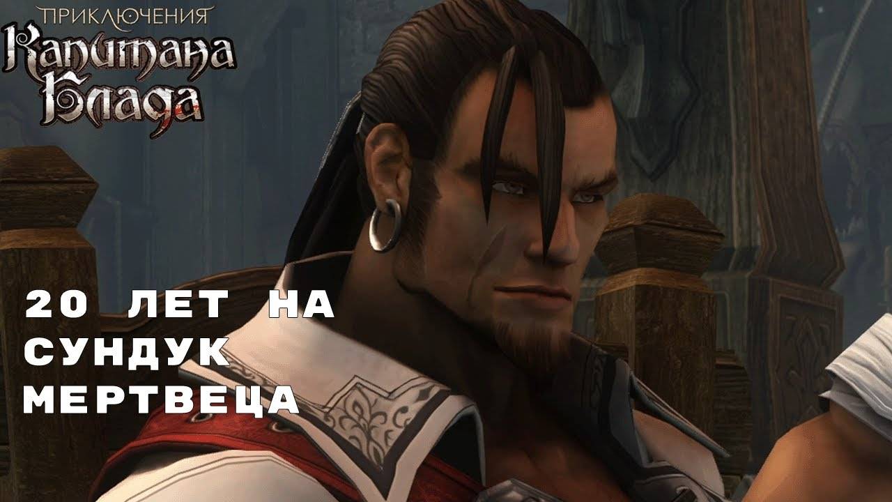 ЙО-ХО-ХО И РОССИЙСКАЯ ААА ИГРА НУЛЕВЫХ ► Приключения капитана Блада