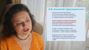 Музыка Слова. И.Ф. Анненский "Бронзовый поэт"