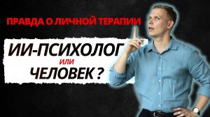 ИИ-психолог. Как ЛИЧНАЯ ТЕРАПИЯ меняет жизнь? Мой опыт 5 лет
