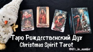 🎄РОЖДЕСТВЕНСКИЙ ДУХ ТАРО🎄Christmas Spirit Tarot🎄