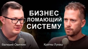 Как построить БИЗНЕС БЕЗ АНАЛОГОВ и вырости X3 в кратчайшие сроки! Лукаш Краткы