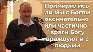 VАS-1524 Примирились ли мы с Богом окончательно или частично - враги Богу враждуют и с людьми