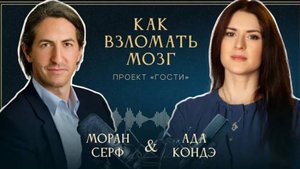 ВЗЛОМ ВАШЕГО МОЗГА! Интервью: Моран Серф и Ада Кондэ #Адагости