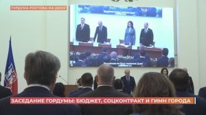 Заседание гордумы Ростова: бюджет, соцконтракт и гимн города