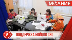 Жители Харампура шьют одежду для бойцов СВО и делают окопные свечи