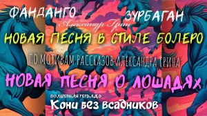 Волшебная тетрадь. "Кони без всадников". Новая песня в стиле болеро по мотивам рассказов А. Грина.