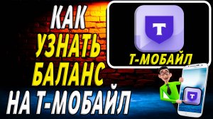 Как узнать баланс на т мобайл