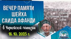 Вечер памяти Шейха Саида-афанди в Чиркейской гимназии 18. 10. 2025 г.