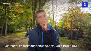 Наркокурьер в Севастополе задержан с поличным